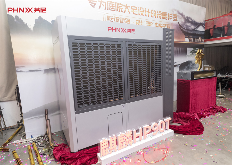 2021芬尼秋季家用新品发布会落幕！麒麟HP90T成1000㎡传世大宅冷暖首选