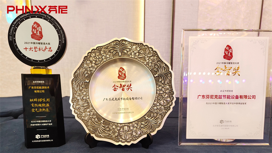 喜讯：芬尼斩获2021中国冷暖智造峰会“金智奖”&“年度十大产品奖”