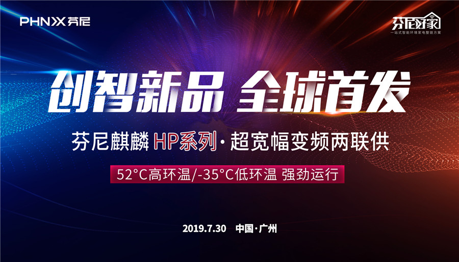 7月30日芬尼麒麟HP系列超宽幅变频两联供新品震撼来袭！